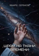 Шрам на ткани времени