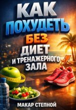 Как Похудеть Без Диет и Тренажерного Зала