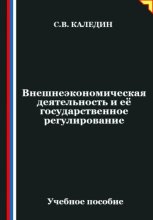 Внешнеэкономическая деятельность и её государственное регулирование