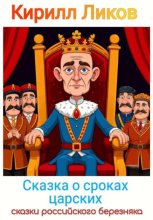 Сказка о сроках царских
