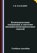 Коммерческие операции в системе внешнеэкономических связей