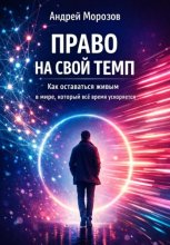 Право на свой темп. Как оставаться живым в мире, который всё время ускоряется
