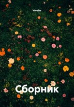 Сборник