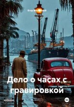 Дело о часах с гравировкой