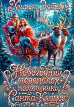 Новогодний переполох помощника Санта-Клауса