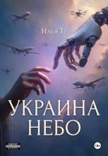 Украина. Небо 2