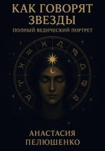 Как говорят звезды: полный ведический портрет