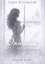 Ожидание. Книга 2. Серия Не богиня