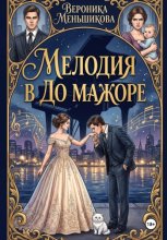 Мелодия в до мажоре