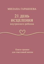21 день исцеления внутреннего ребенка