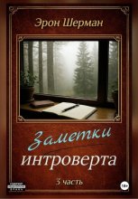 Заметки интроверта ( 3 часть)
