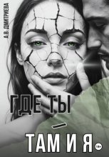 Где ты — там и я