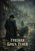 Грязная брага теней