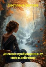 Дневник пробуждения: от снов к действию