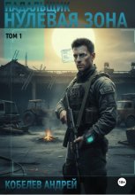 Падальщик. Нулевая Зона. Том 1