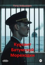 Курсант Батумской Мореходки