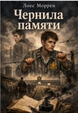 Чернила памяти