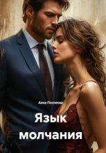 Язык молчания