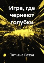 Игра, где чернеют голубки