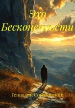 Эхо бесконечности