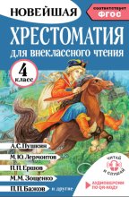 Хрестоматия для внеклассного чтения. 4 класс. Аудиоверсии по QR-коду