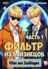 Фильтр из близнецов. Часть 1