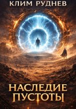 Пустошь 3. Наследие пустоты