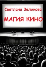 Магия кино