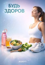 Будь здоров