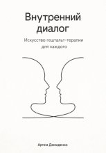 Внутренний диалог: Искусство гештальт-терапии для каждого