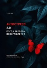 АНТИСТРЕСС 2.0 КОГДА ТРЕВОГА ВОЗВРАЩАЕТСЯ