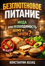 Безглютеновое питание. Мода или необходимость. Кому и зачем