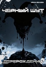 Чёрный шут: перерождение