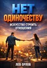 Нет Одиночеству. Искусство Строить Отношения