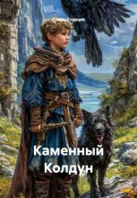 Каменный Колдун