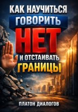 Как Научиться Говорить Нет и Отстаивать Границы