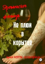 Не плюй в корытце