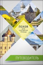 Псков – дом Пресвятой Троицы. Путеводитель. Монастыри. Храмы. Святыни