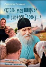 «Стопы моя направи по словеси Твоему…» Памяти старца Николая Гурьянова