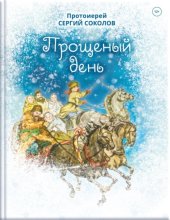 Прощеный день