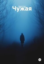 Чужая