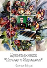 Музыка романа 