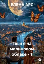 Ты и я на малиновом облаке