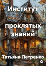Институт  проклятых знаний