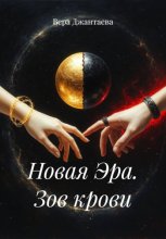 Новая Эра. Зов крови