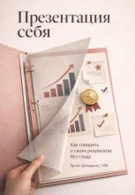 Презентация себя: Как говорить о своих результатах без стыда
