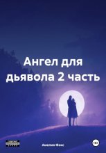 Ангел для дьявола 2 часть