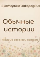 Обычные истории