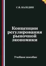 Концепции регулирования рыночной экономики