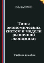 Типы экономических систем и модели рыночной экономики